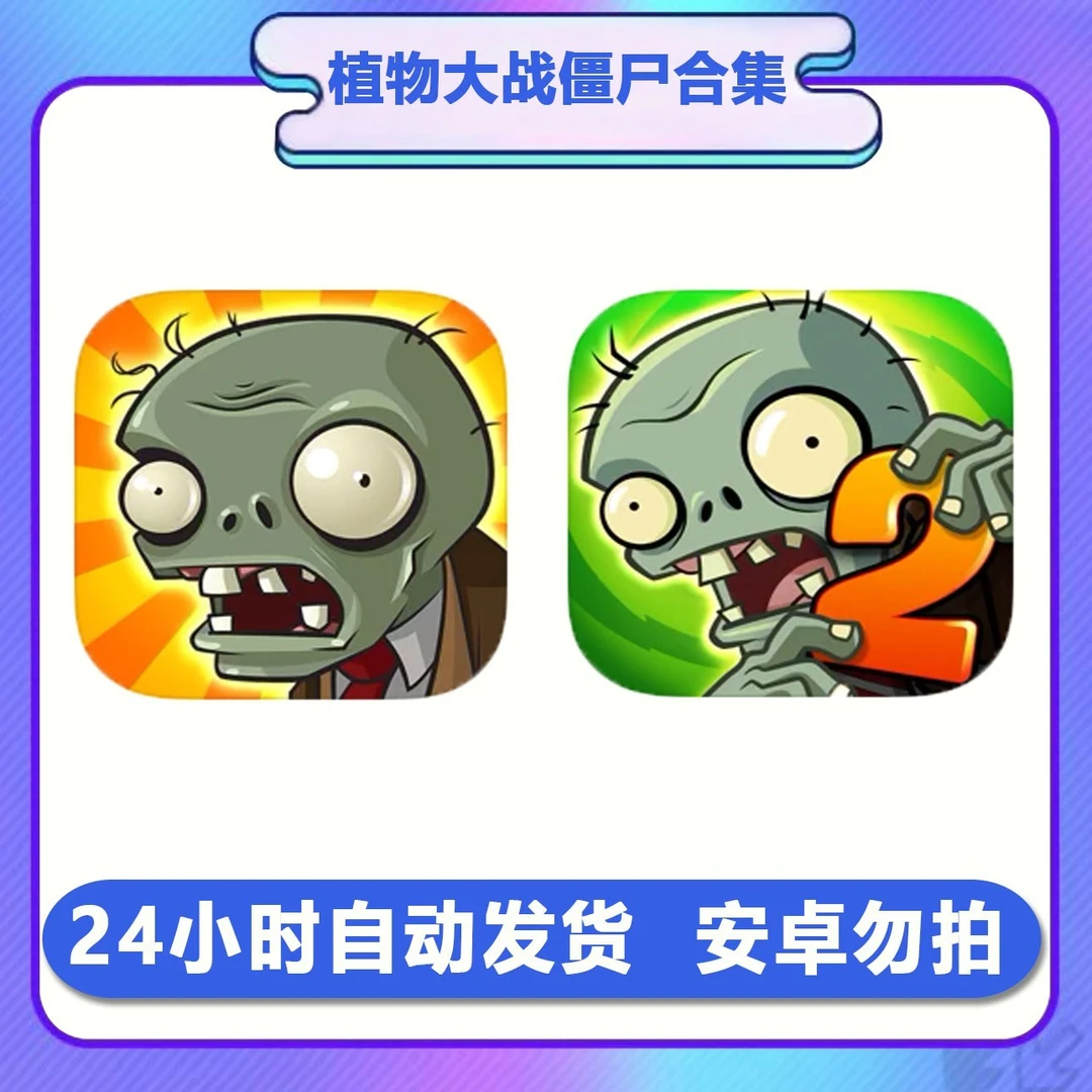 植物大战僵尸经典怀旧原版95版///办公用品/手游安装