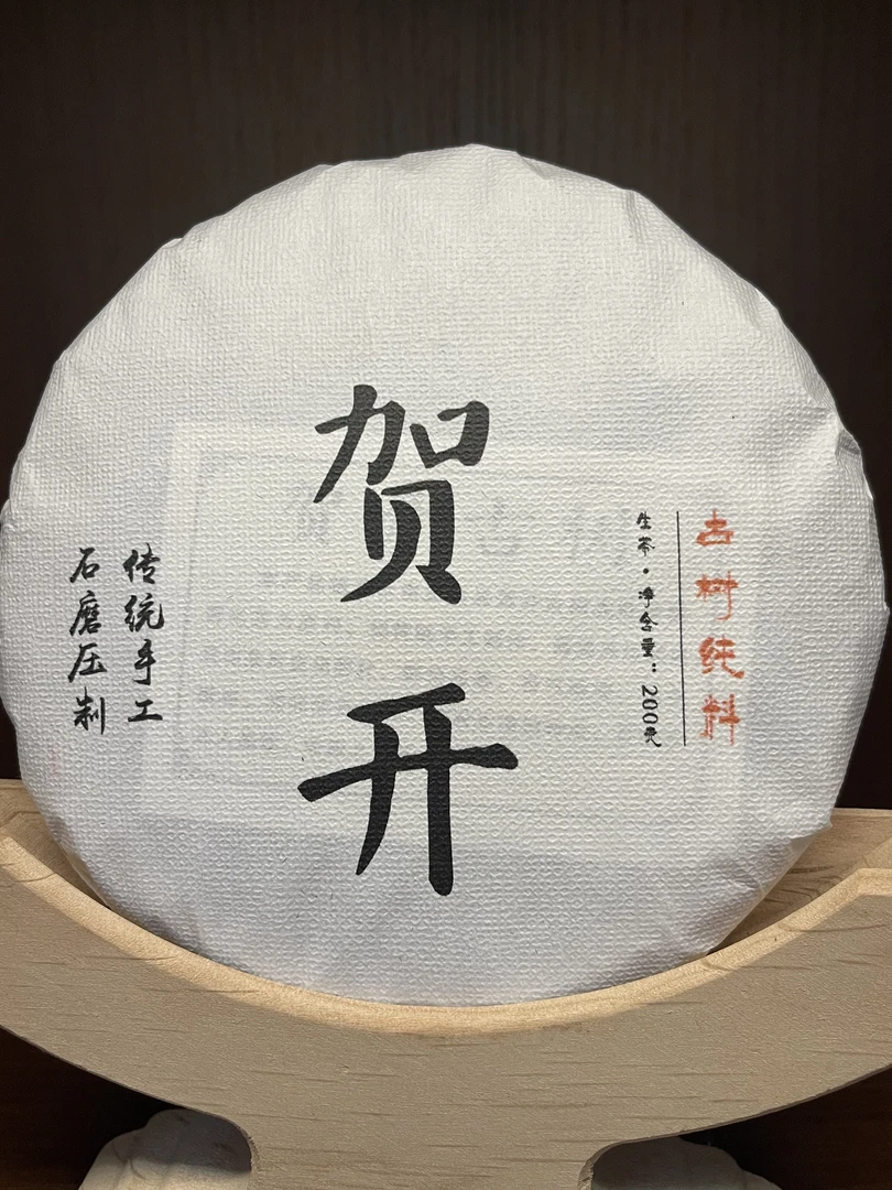 2025年 贺开【古树头春】  普洱生茶 200克/饼