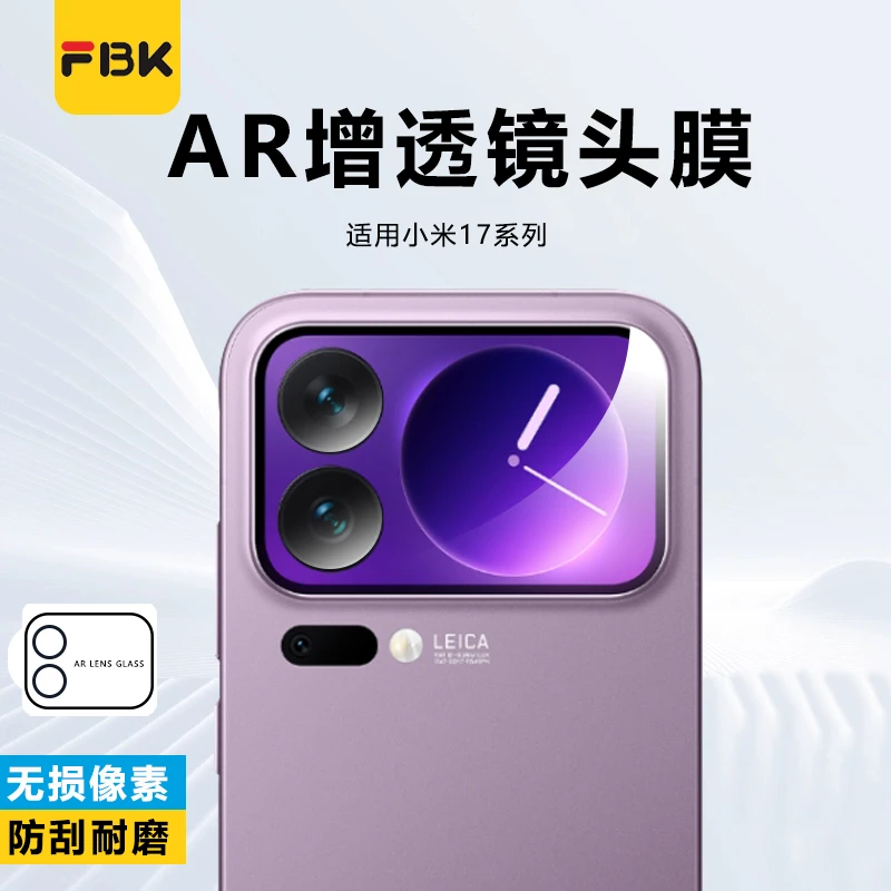 FBK适用小米17/17Pro/17ProMax/15UltraAR增透镜头膜后摄像头膜