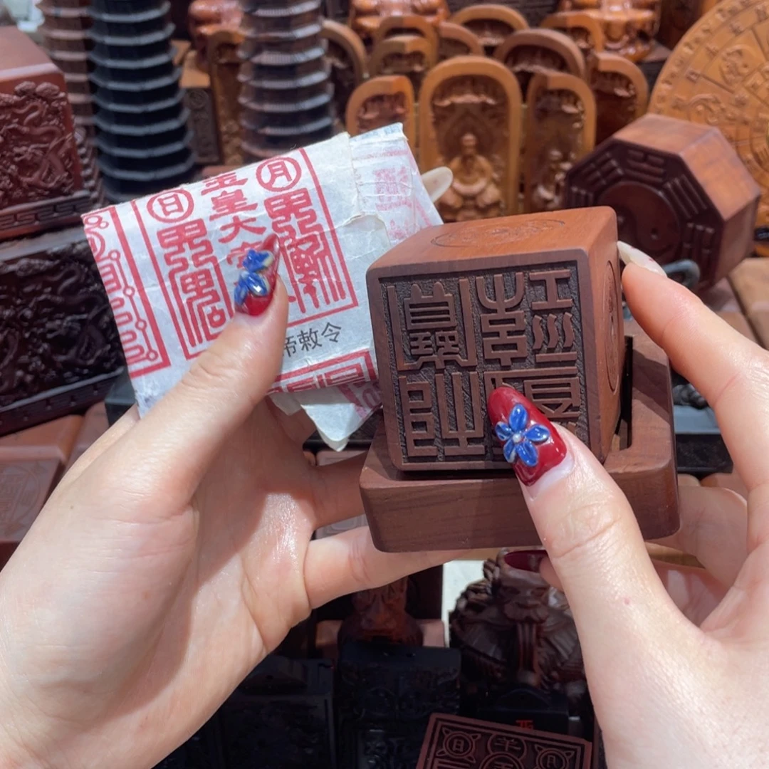 金***梦木枣木556印章2➕底座2