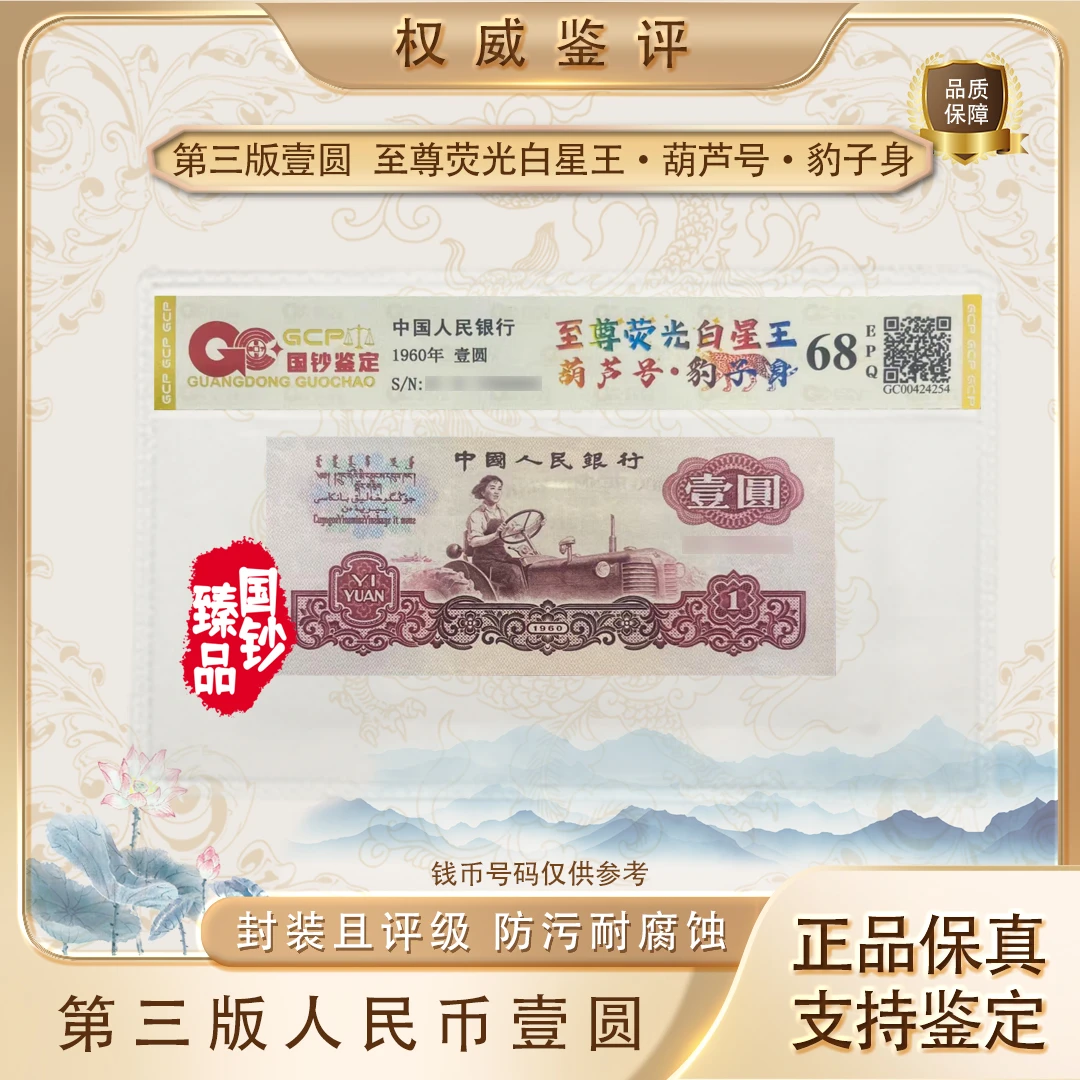 【至尊荧光白星王·葫芦号·豹子身】第三套退市币壹圆单张 号码随机