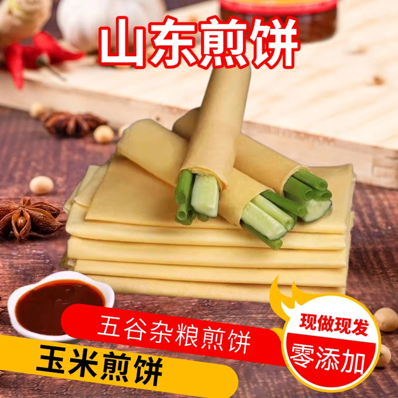 山东正宗杂粮大煎饼玉米煎饼