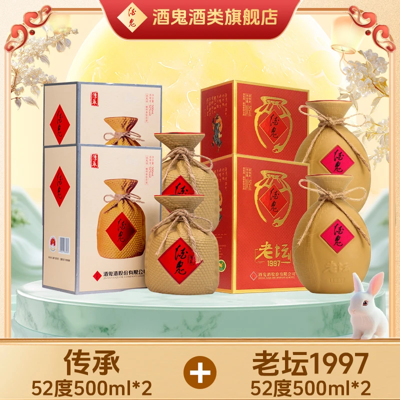 【旗舰店福利】酒鬼传承52度500ml*2+老坛1997  52度500ml*2