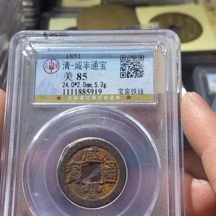 铜觅泉评级古钱币一枚 周浩