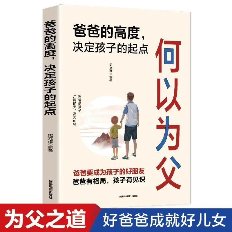 何以为父书籍爸爸的高度决定孩子的成长育儿教育培养孩子独立进步