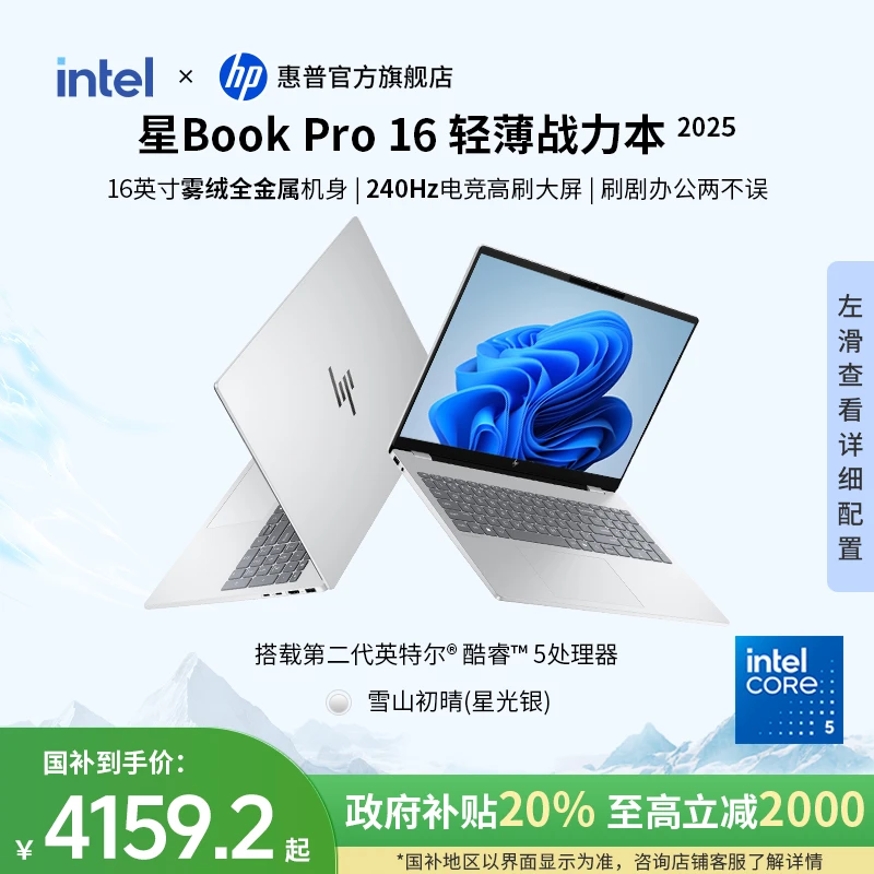 HP/惠普【政府补贴】星Book Pro 16 16寸大屏英特尔酷睿5学生轻薄本