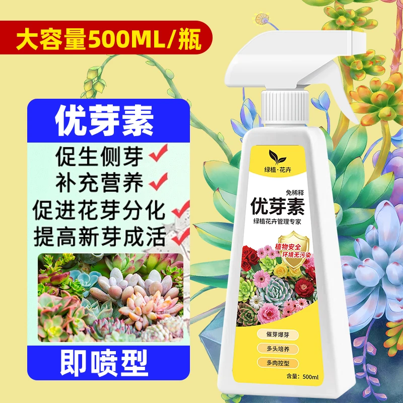 优芽素植物通用营养液多肉三角梅促芽催芽爆芽叶插叶面肥