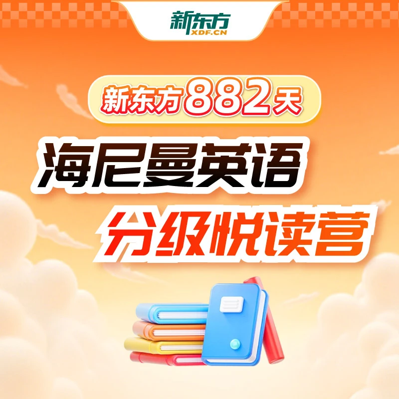 新东方882天悦读营海尼曼英语分级阅读