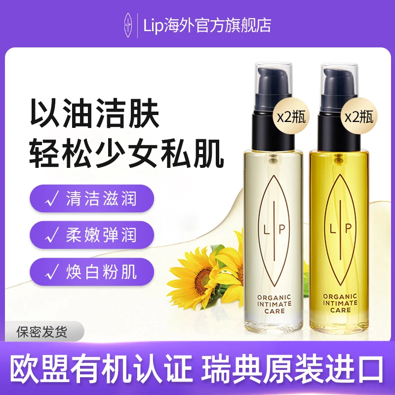 LIP私密年轻女神4件套 小金2+小白2 私处SPA院线级精油清洁滋润