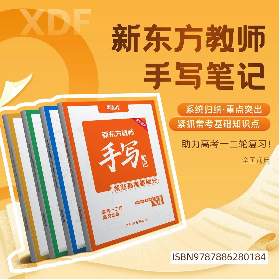 新东方教师手写笔记