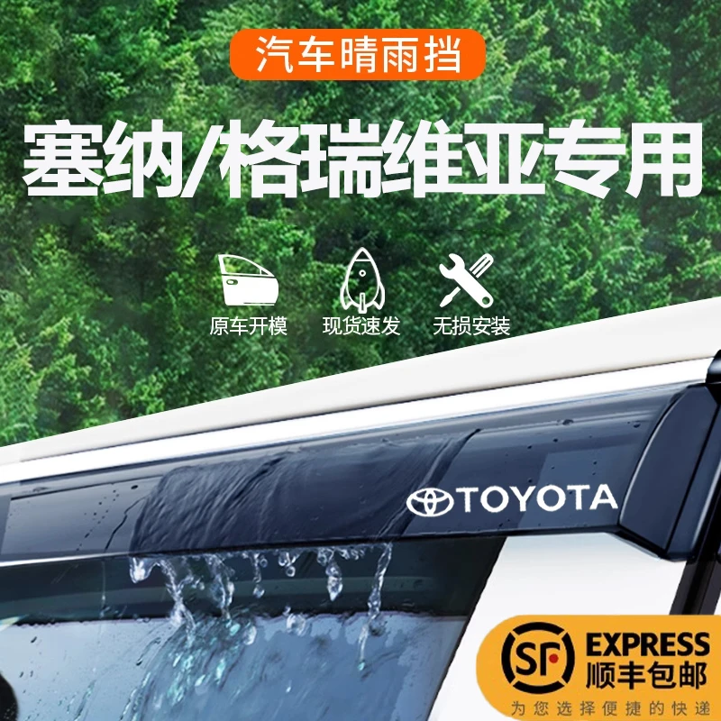 25款丰田田格瑞维亚晴雨挡塞纳雨眉车窗挡雨板24赛那汽车用品配件