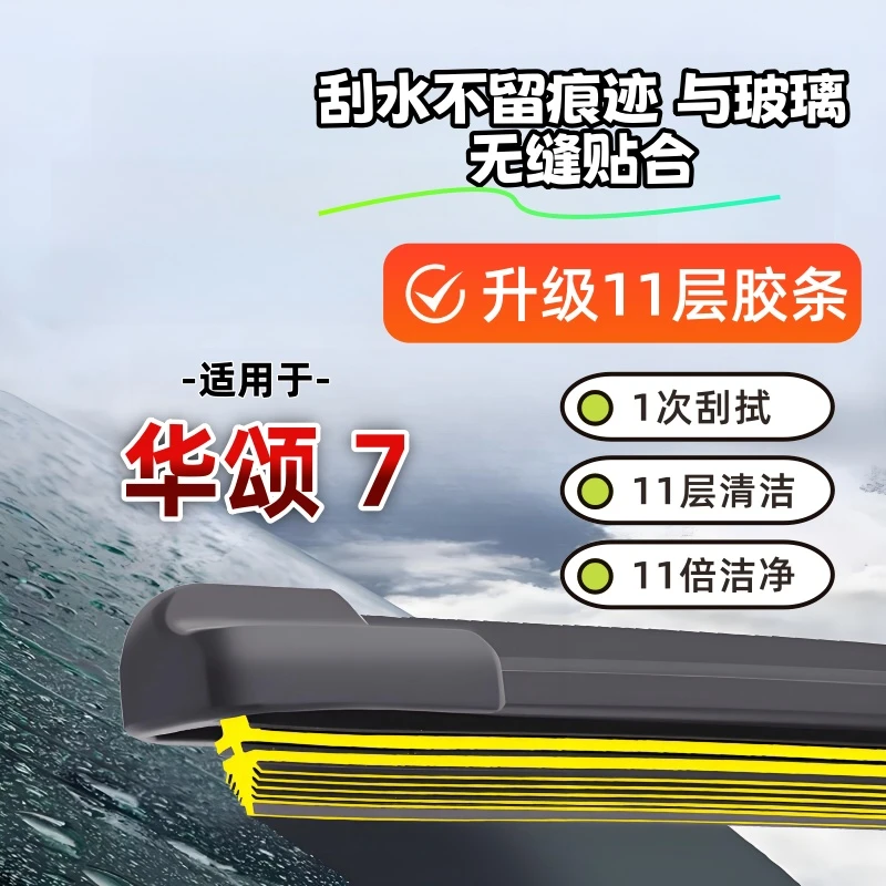 11层胶条雨刷器华颂7高品质耐用雨刷器雨刮