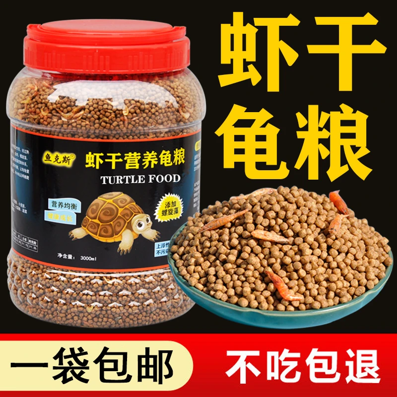 鱼克斯龟粮乌龟饲料草龟食物巴西龟通用粮食高蛋白补钙虾干龟食物