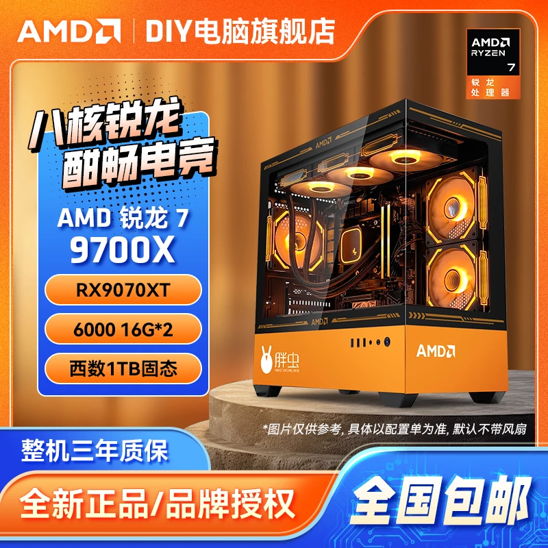 【玩3A】AMD R7-9700X+RX9070XT/9060XT+32G+1TB 电脑DIY游戏主机
