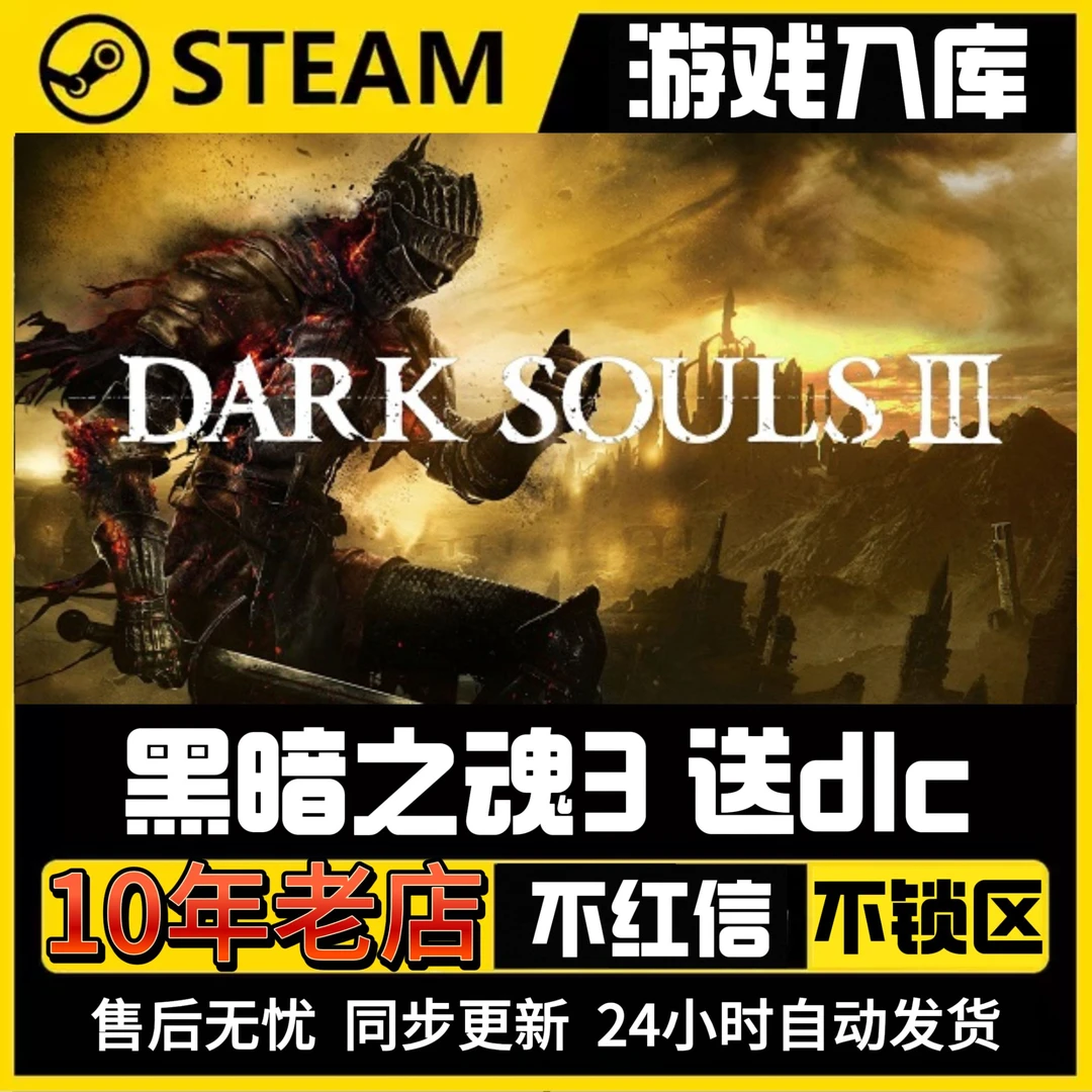 黑暗之魂3[电脑端]steam入库卡密提货券