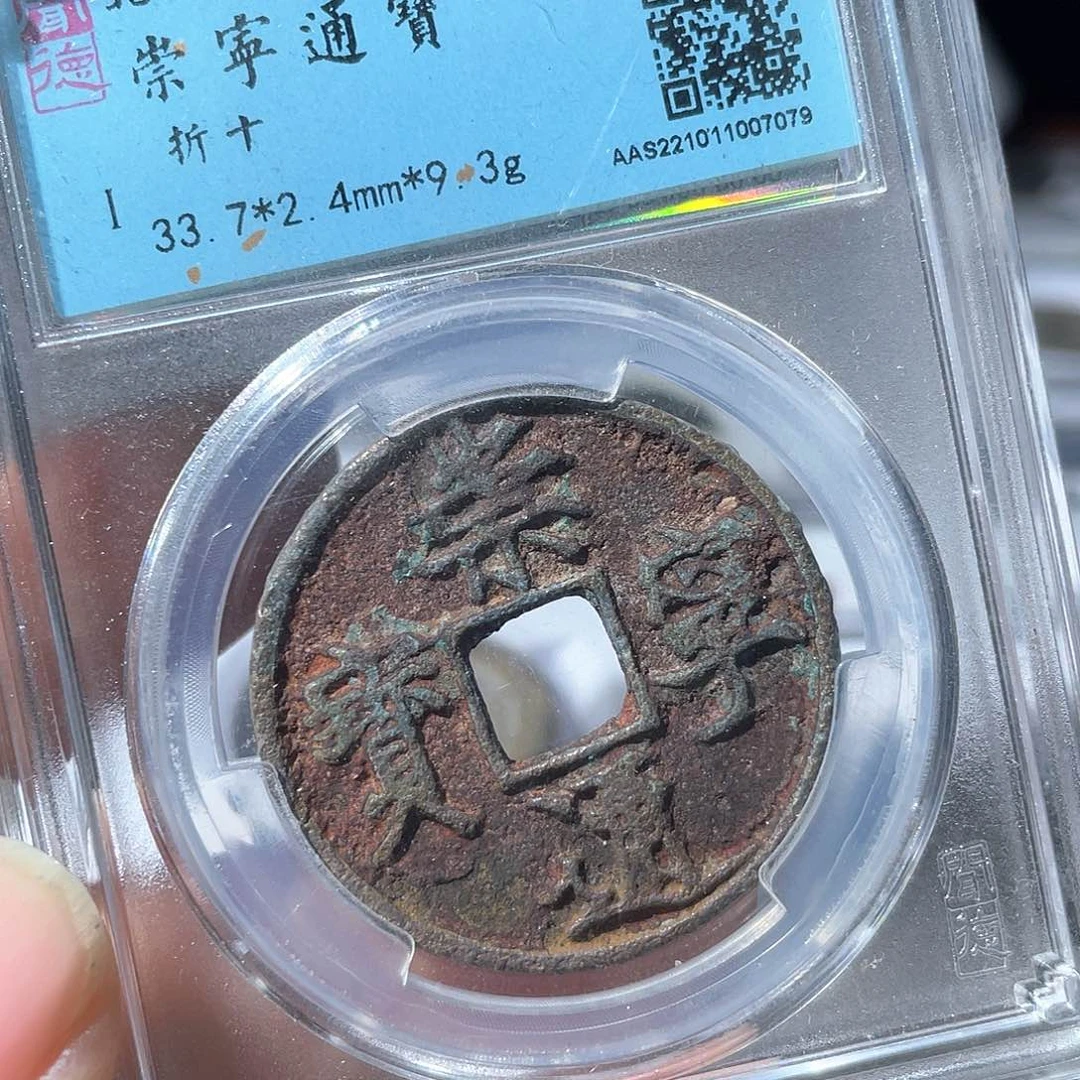 铜鼎一文物 崇宁通宝