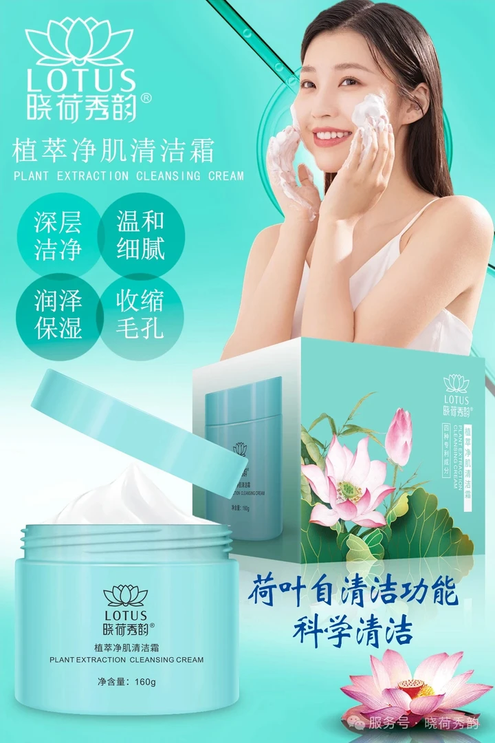 晓荷秀韵植萃净肌毛孔清洁霜