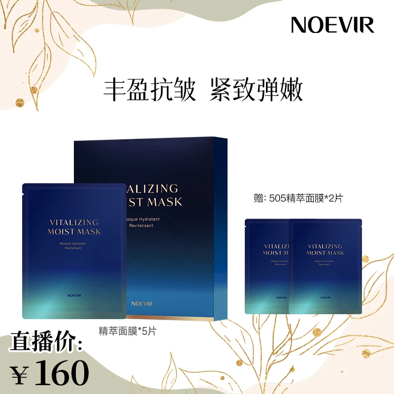 诺薇雅505精萃抗皱面膜  抗皱 保湿
