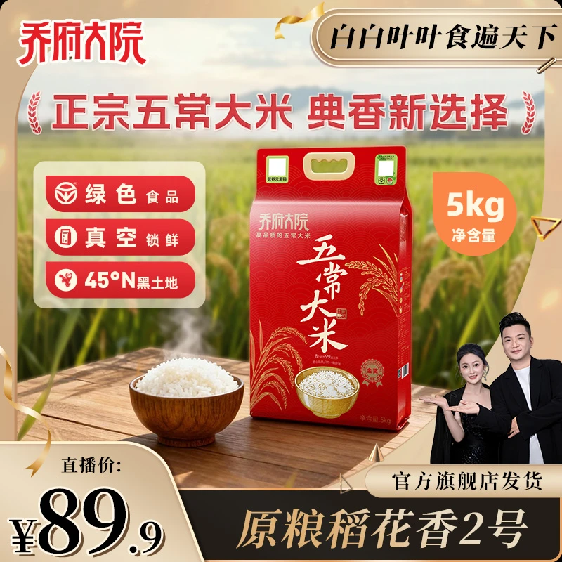 【白白叶叶专属】乔府大院典香五常大米5kg特等新米原粮稻花香2号