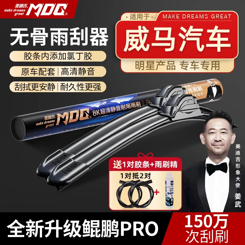 【威马汽车雨刷】EX5/EX5-Z/E5/W6/EX6/Pro微盟美迪吉无骨安全雨刮