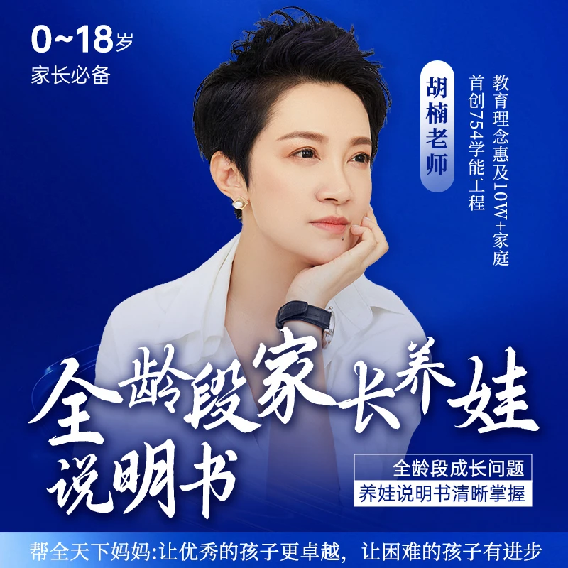 754学能-全龄段家长养娃说明书1v1深度答疑咨询