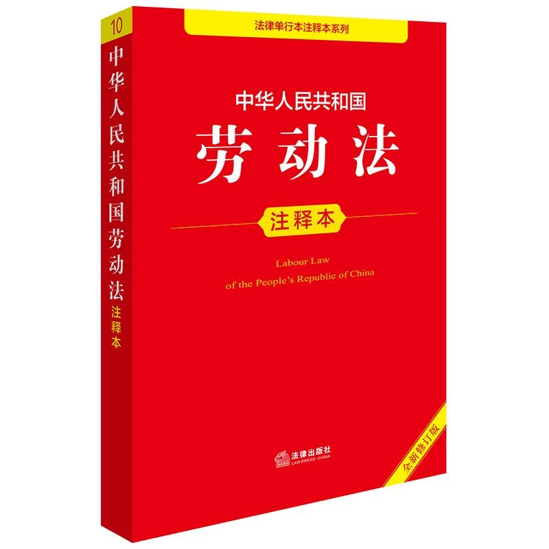 2025年版 中华人民共和国劳动法注释本 法律出版社法规中心编