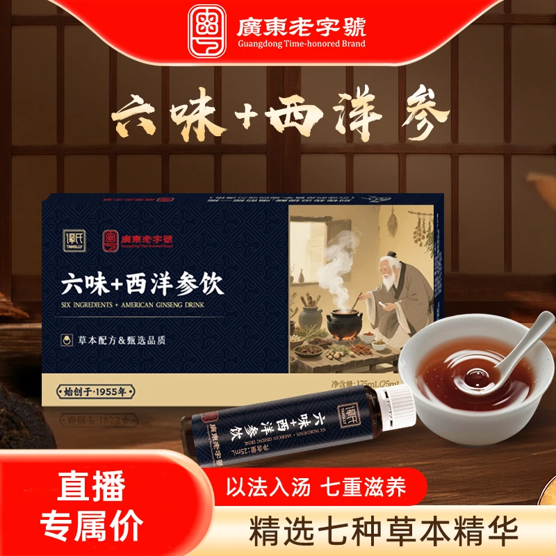 广东老字号六味+西洋参口服液没状态救星晚睡加班睡不好滋补佳品B