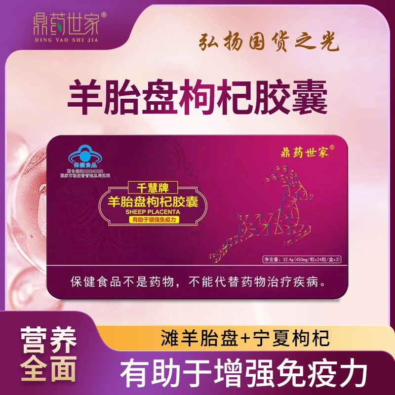 【国货之光】鼎药世家羊胎盘枸杞胶囊