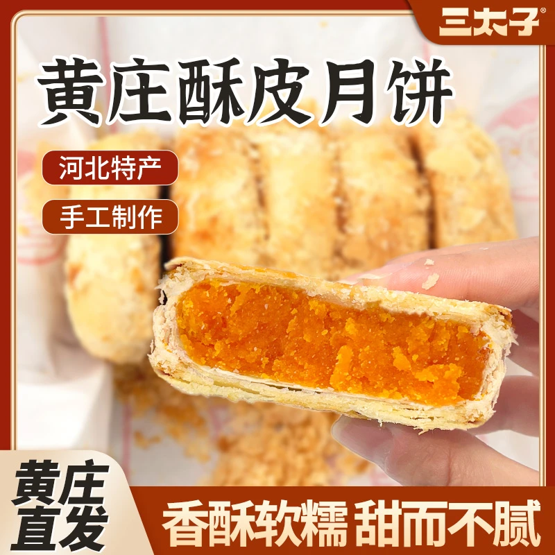 三太子黄庄月饼石家庄酥皮月饼手工咸蛋黄五仁零食糕点心特产330g