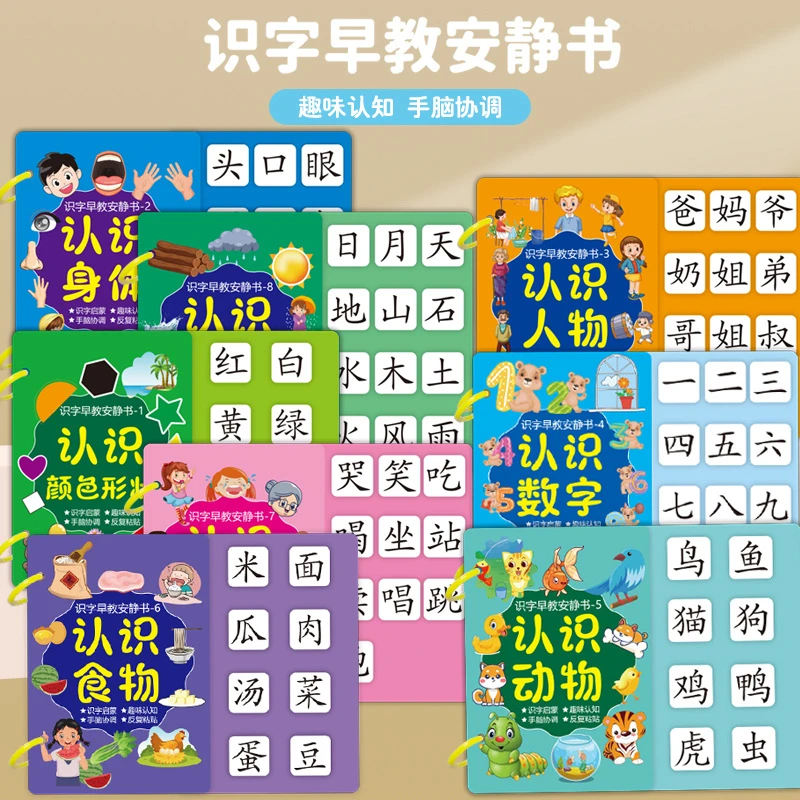 幼儿启蒙识字卡片安静书3-6岁早教认字粘贴书撕拉书儿童益智玩具