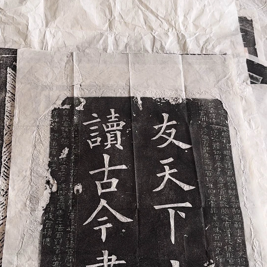 拓片用纸印石友天下士
