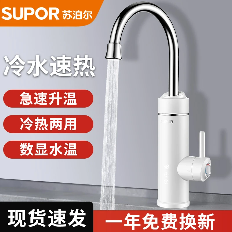 苏泊尔即热式电热水龙头快速过水热家用厨房热水器