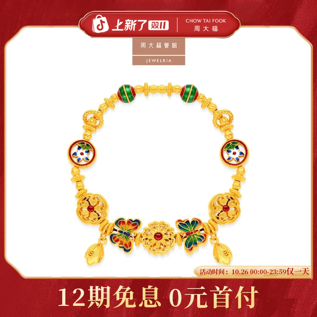 【12期免息】周大福荟馆传承花荣福宁莲珠蝶黄金鎏彩手链@R36014