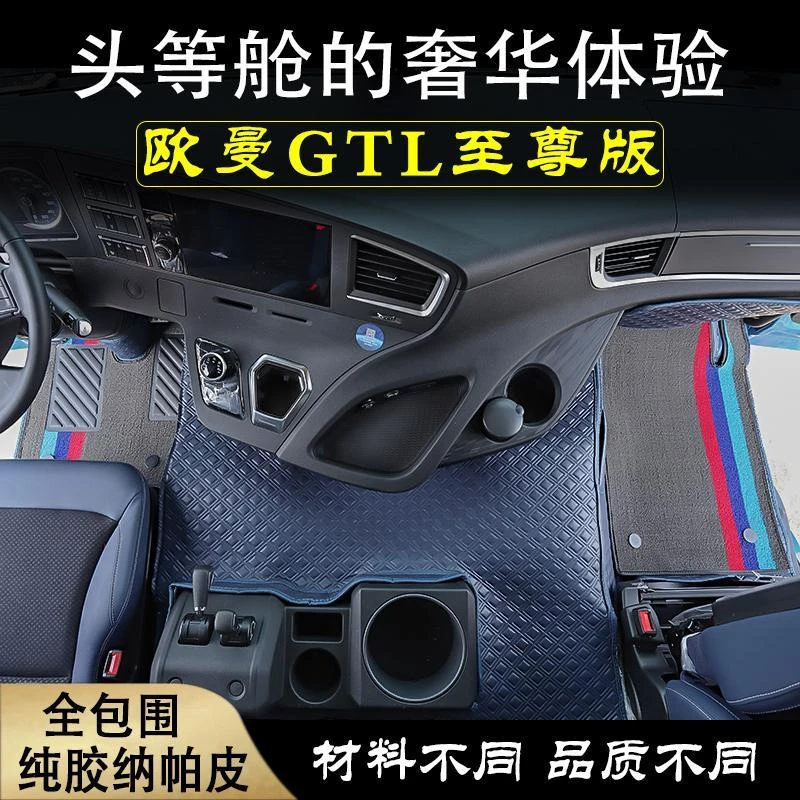欧曼GTL脚垫EST驾驶室内饰装饰至尊版货车用品大全汽车地垫全包围
