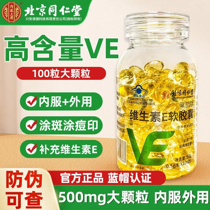 北京同仁堂内廷上用维生素E软胶囊补充ve面部外涂养颜非天然