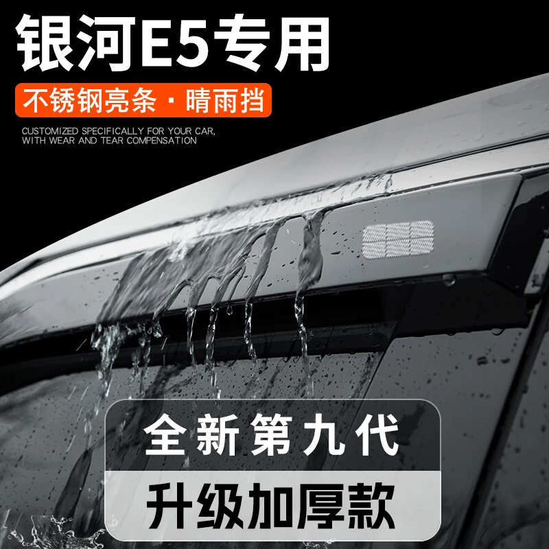 适配吉利银河E5专用车用品汽车内饰改装饰配件晴雨挡雨板车窗雨眉