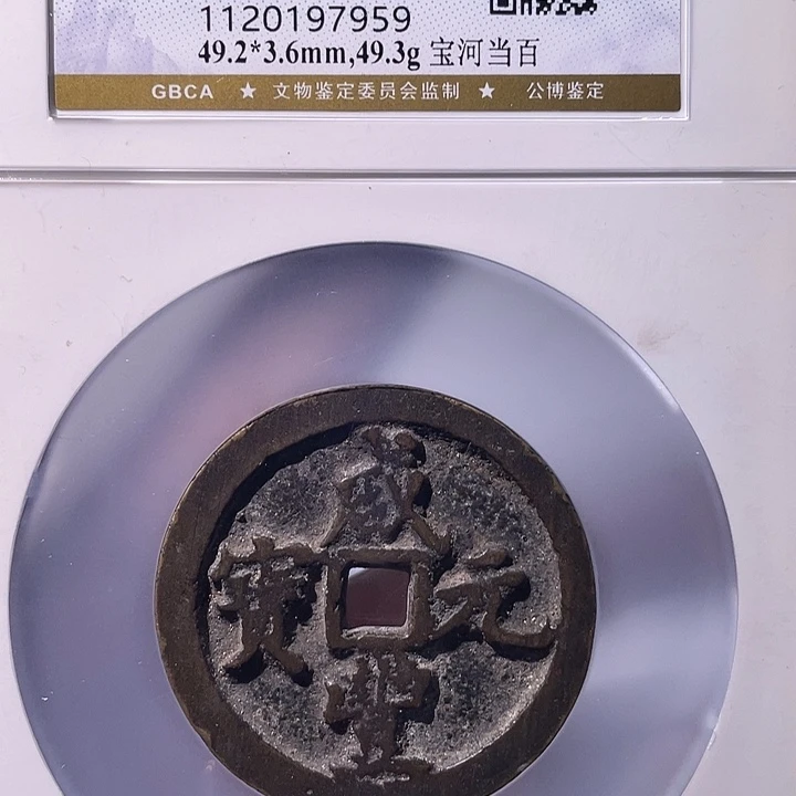 铜EB封装评级盒子币一个7959