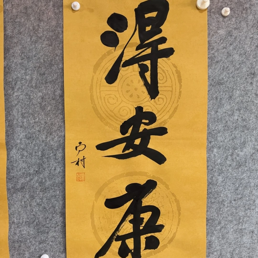 书法书法作品南村