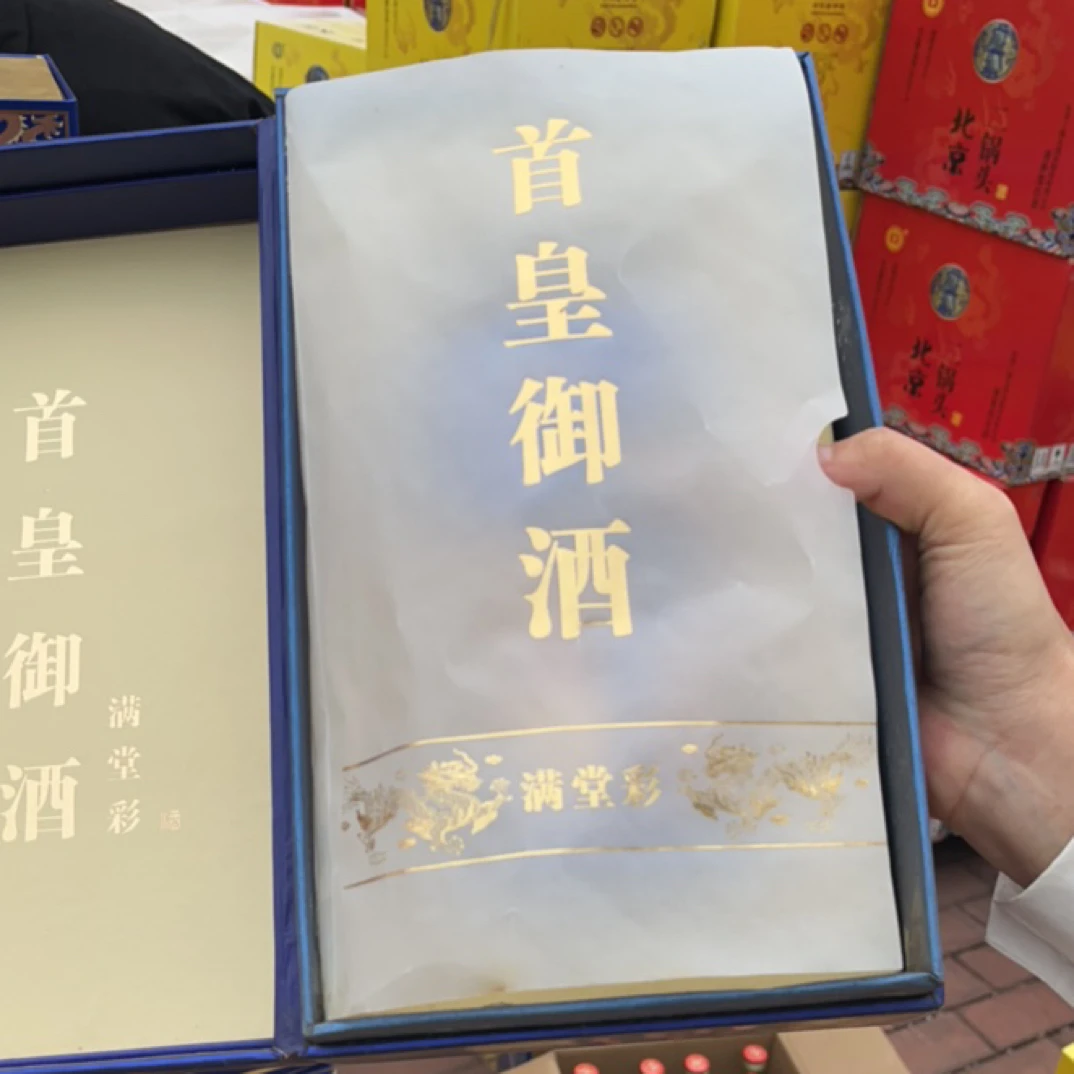 永丰北京二锅头首皇御酒20