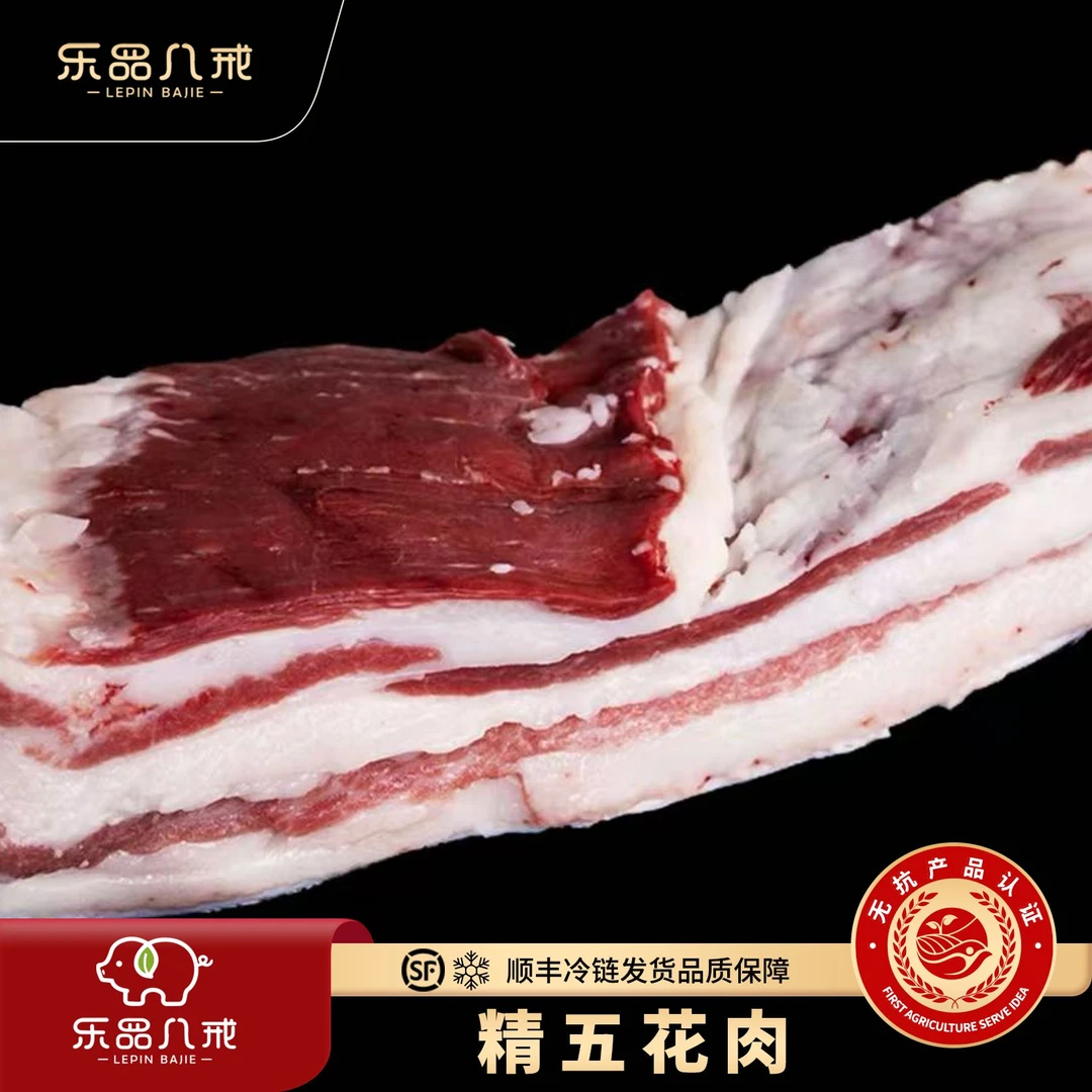 【乐品八戒】散养黑猪精五花肉4斤