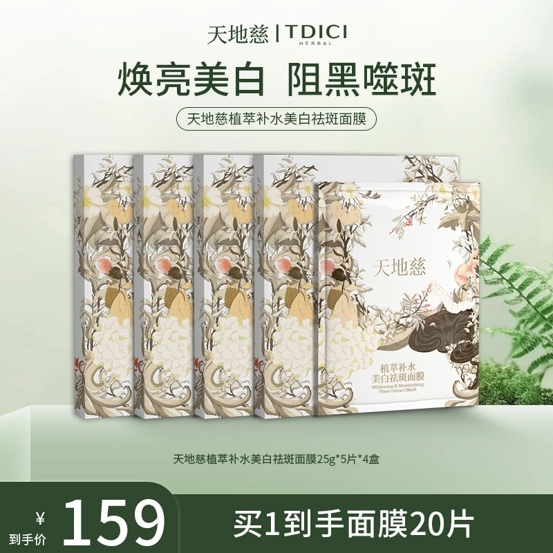 【专属】天地慈植萃补水美白祛斑面膜
