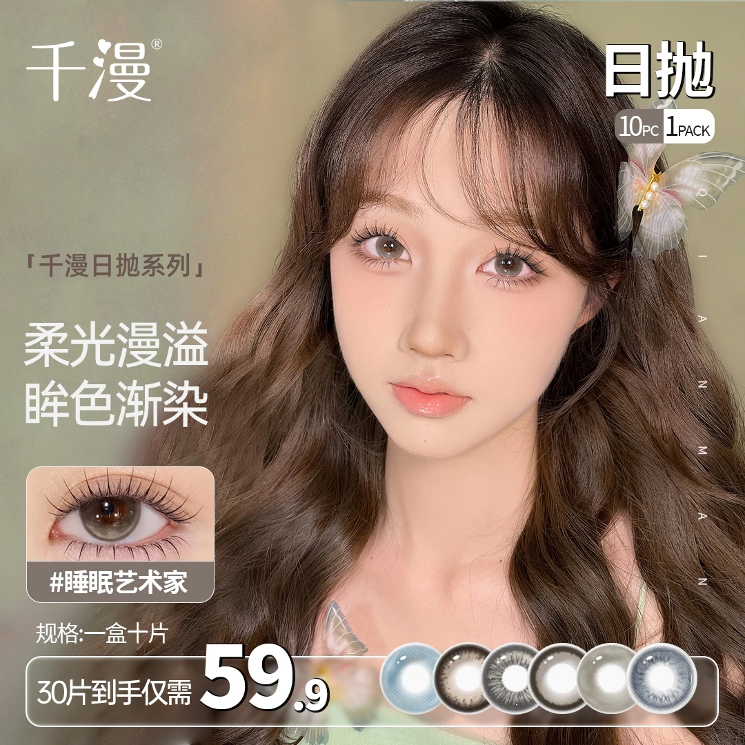 千漫日抛10片装大小直径棕色美瞳素颜学生党高颜值彩色隐形眼镜
