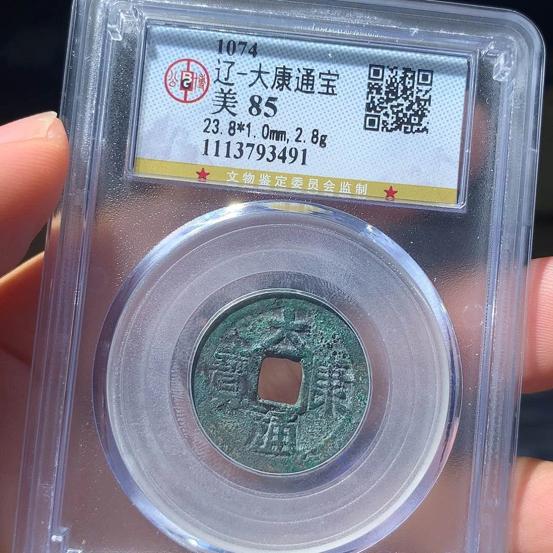 铜QY。大康通宝85分3491