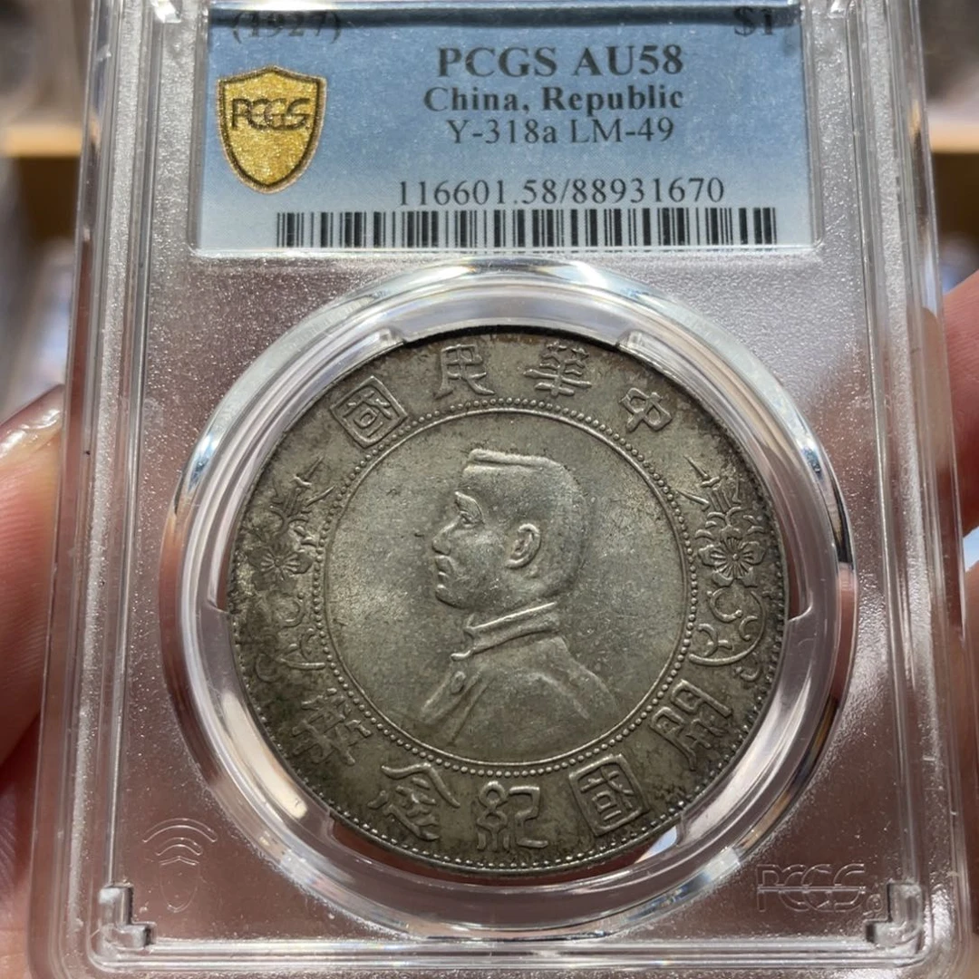 银小头 1670 58分 pcgs