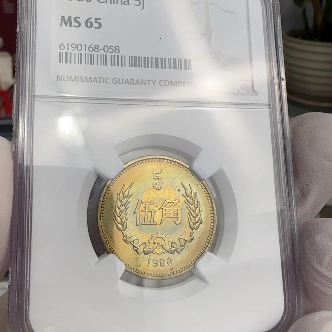 80年五角评级65分，出彩带包浆点