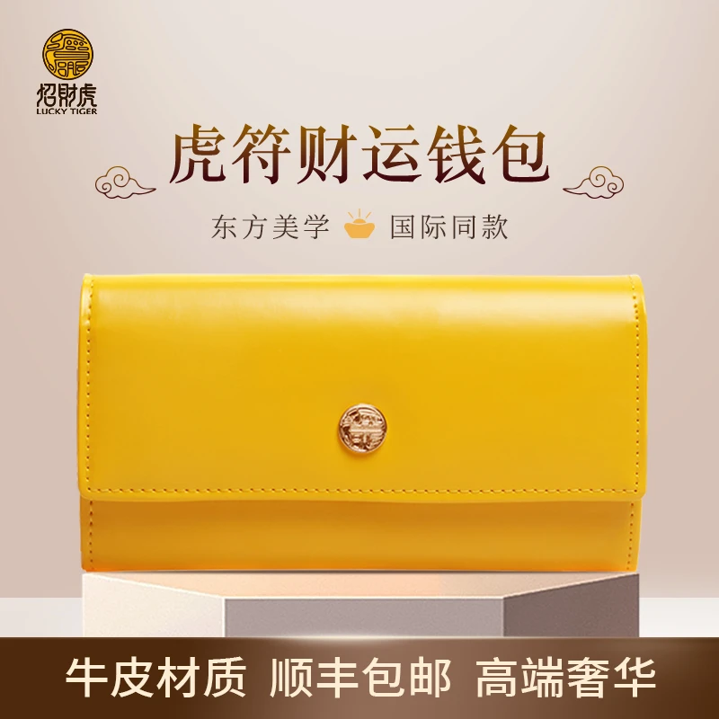 LUCKY TIGER/招财虎招财钱包女士长款黄色财运多卡位真皮手包礼盒