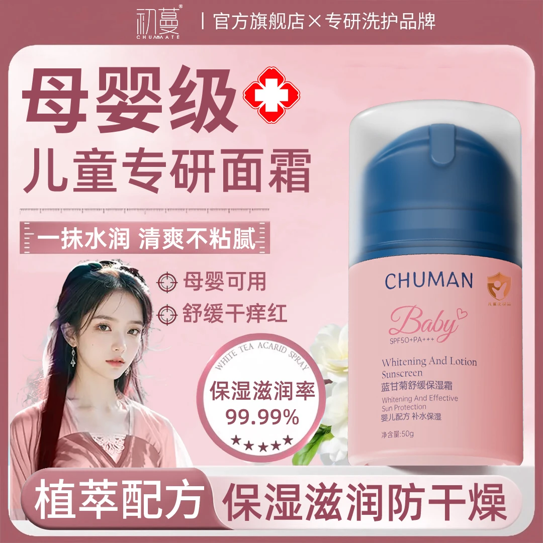 【母婴可用】蓝甘菊儿童面霜3-19岁保湿补水滋润防干裂青春期护肤品