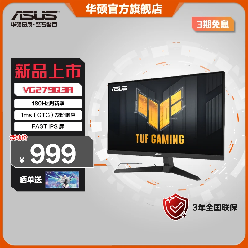 华硕TUF VG279Q3A 27英寸游戏电脑显示屏180Hz 1ms响应小钢炮27
