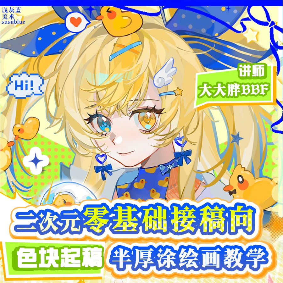 【尝鲜价】大大胖色块起稿绘画示范教学