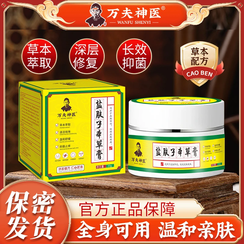 【拍1发2】盐肤子本草膏深入呵护抑菌止痒乳膏家中常备透皮吸收